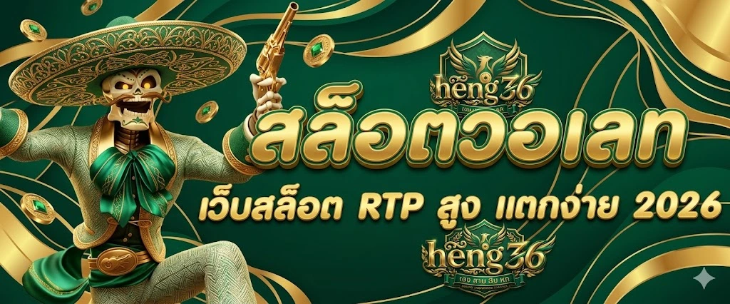 สล็อตออนไลน์ heng36
