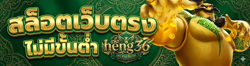 เกี่ยวกับเรา heng36 สล็อตเว็บหลัก ความมั่นคงที่มาพร้อมความยุติธรรม